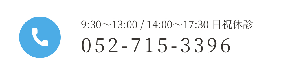 9:30〜13:00 / 14:00〜17:30 日祝休診052-715-3396