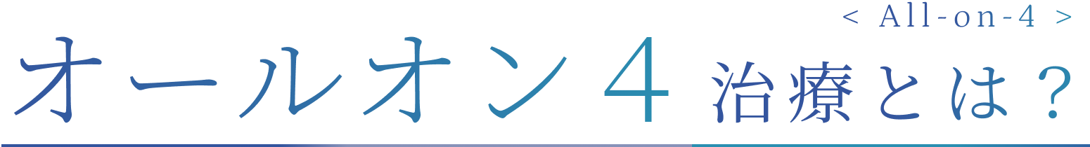 オールオン４治療とは？