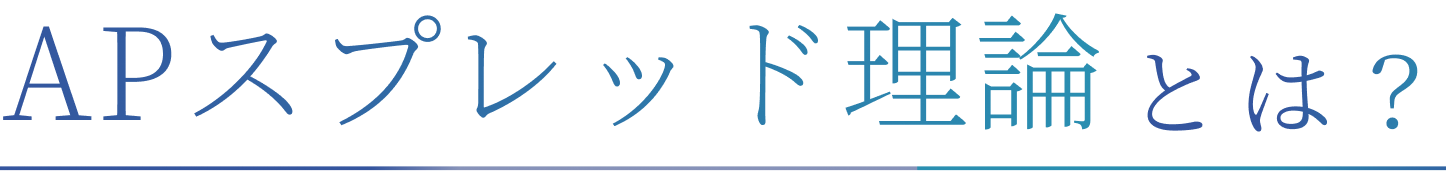 APスプレッド理論とは？