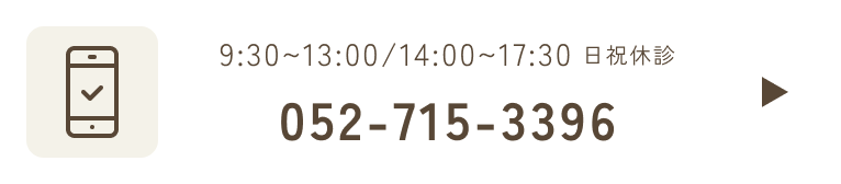 9:30~13:00/14:00~17:30日祝休診 052-715-3396