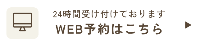 24時間受け付けております WEB予約はこちら