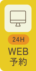 WEB 予約